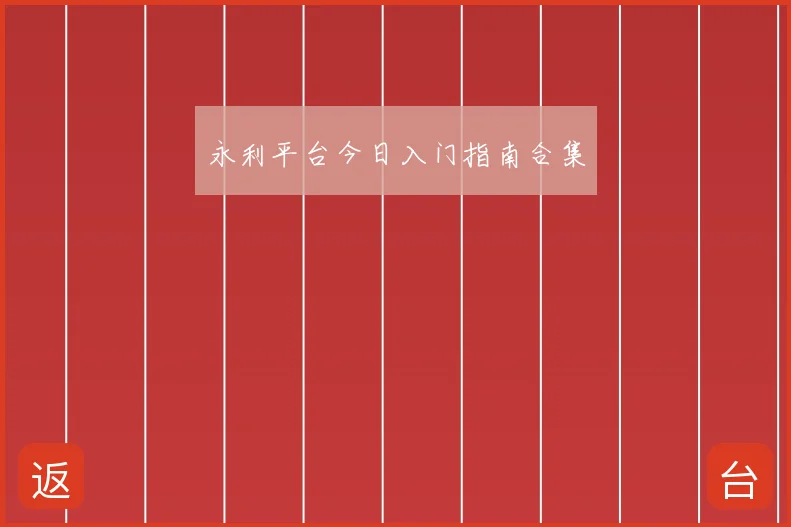 永利平台今日入门指南合集