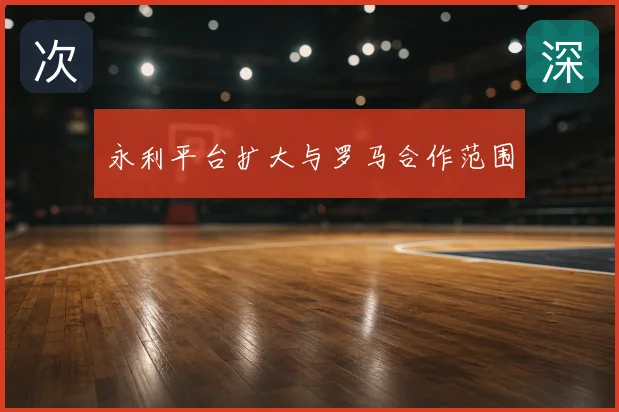 永利平台扩大与罗马合作范围