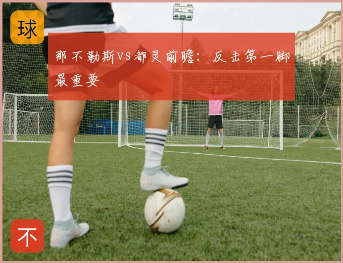 那不勒斯vs都灵前瞻:反击第一脚最重要