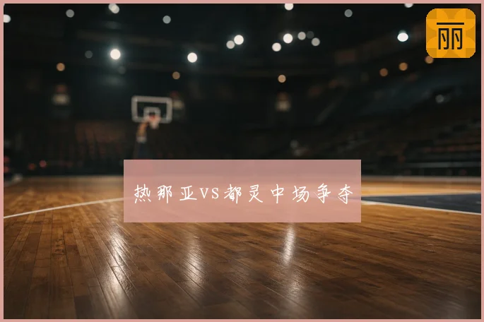 热那亚vs都灵中场争夺