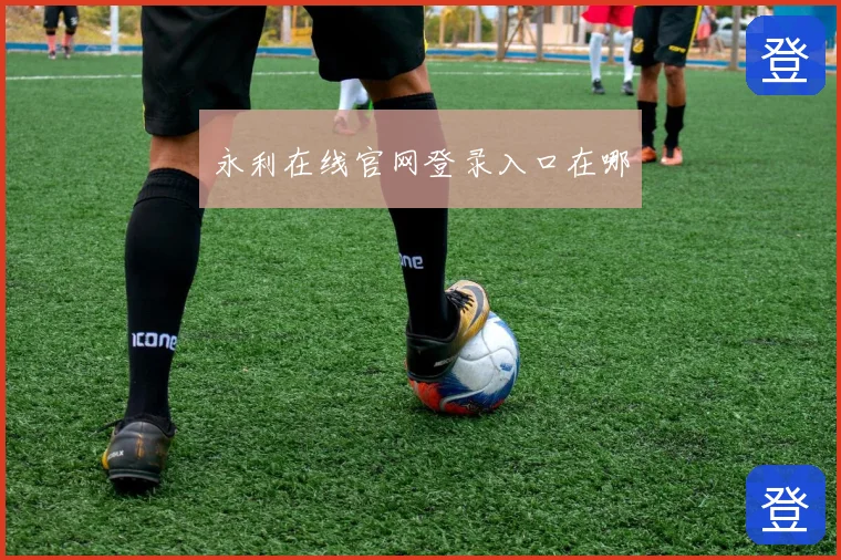 永利在线官网登录入口在哪