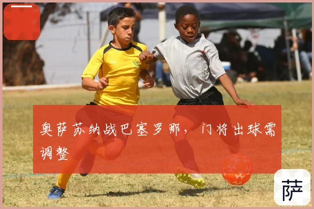 奥萨苏纳战巴塞罗那,门将出球需调整