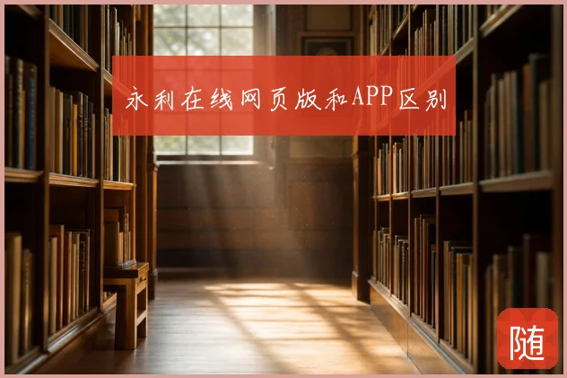 永利在线网页版和APP区别