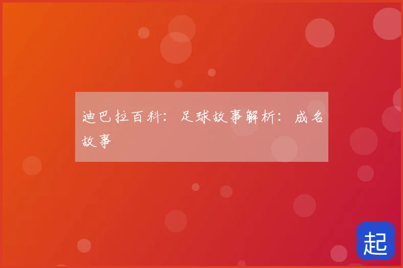 迪巴拉百科:足球故事解析:成名故事