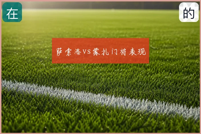 萨索洛vs蒙扎门将表现