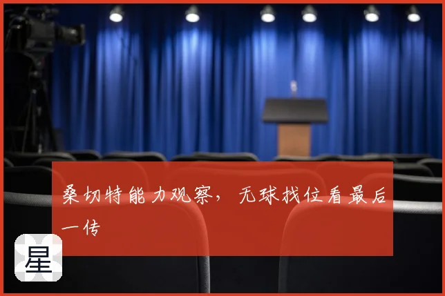 桑切特能力观察,无球找位看最后一传