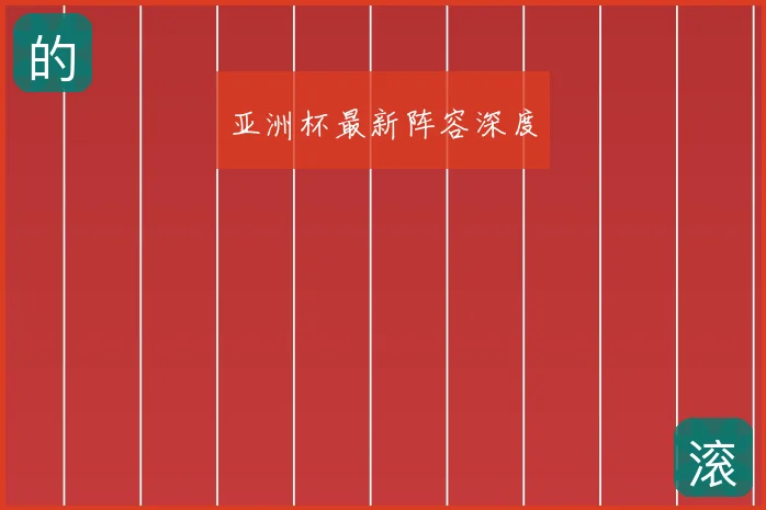 亚洲杯最新阵容深度